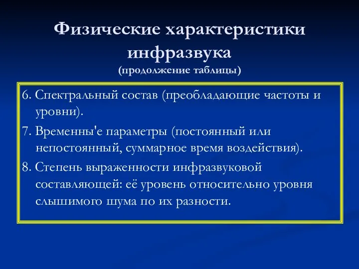 Физические характеристики инфразвука (продолжение таблицы) 6. Спектральный состав (преобладающие частоты и