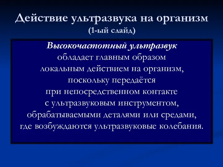 Действие ультразвука на организм (1-ый слайд) Высокочастотный ультразвук обладает главным образом