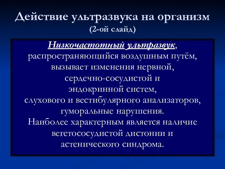 Действие ультразвука на организм (2-ой слайд) Низкочастотный ультразвук, распространяющийся воздушным путём,