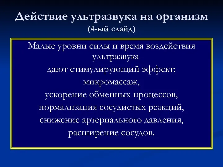 Действие ультразвука на организм (4-ый слайд) Малые уровни силы и время