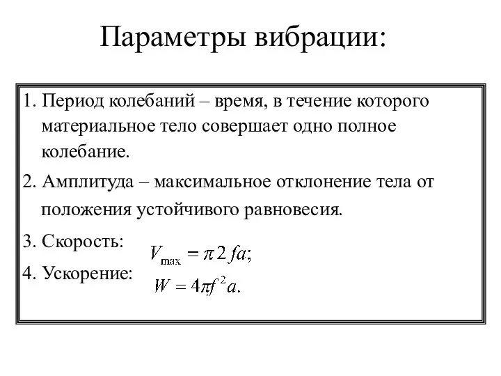 Параметры вибрации: 1. Период колебаний – время, в течение которого материальное