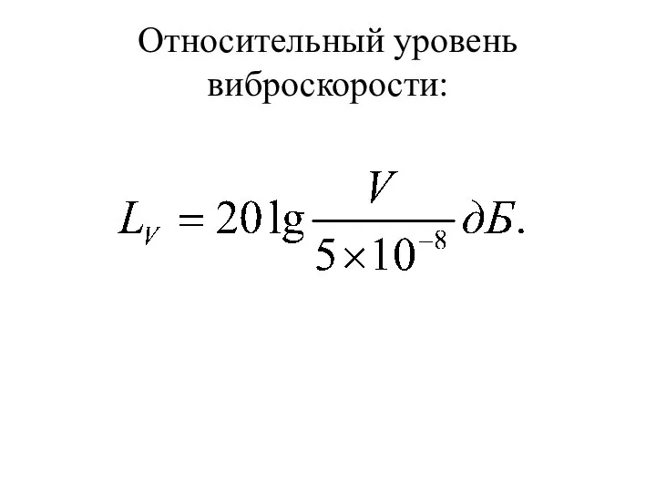 Относительный уровень виброскорости: