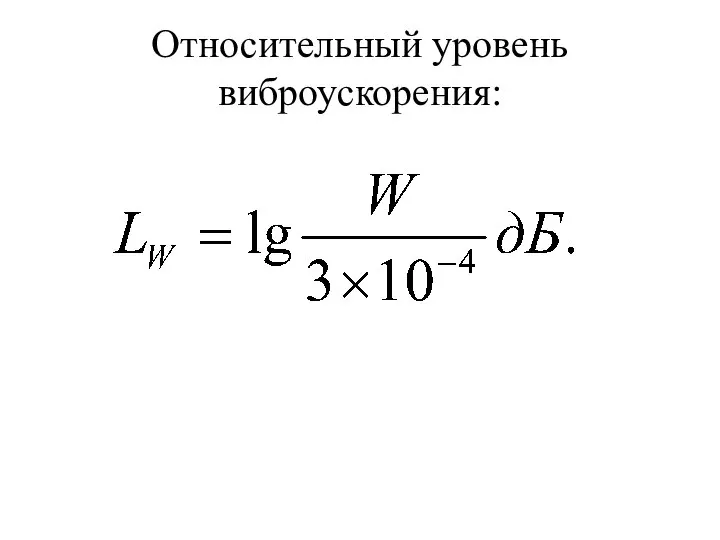 Относительный уровень виброускорения: