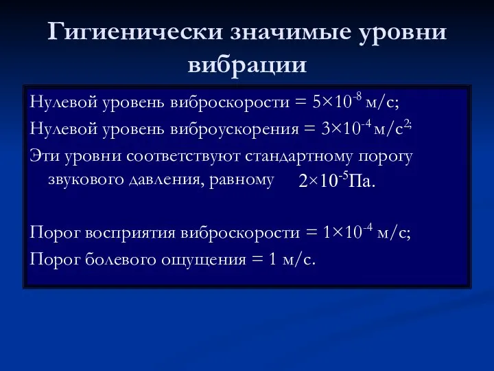 Гигиенически значимые уровни вибрации Нулевой уровень виброскорости = 5×10-8 м/с; Нулевой