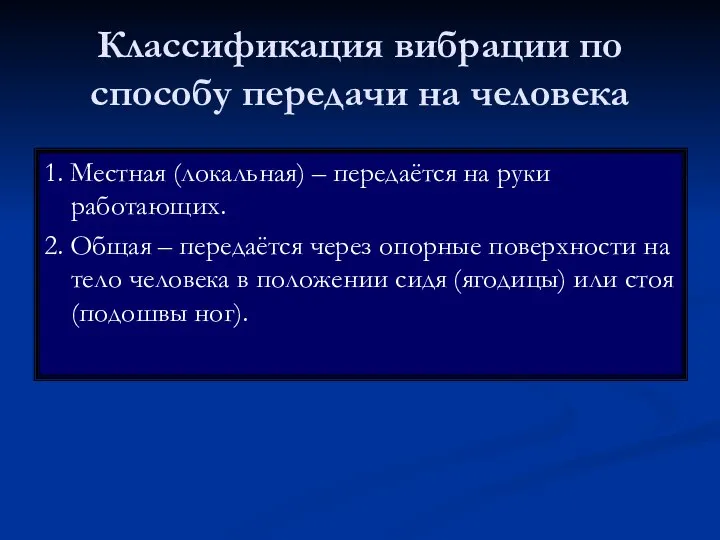 Классификация вибрации по способу передачи на человека 1. Местная (локальная) –