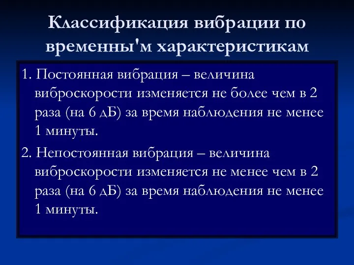 Классификация вибрации по временны'м характеристикам 1. Постоянная вибрация – величина виброскорости