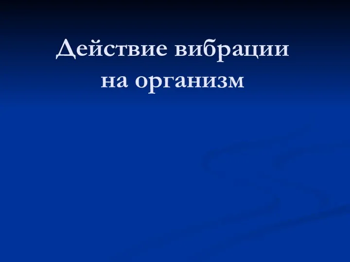 Действие вибрации на организм