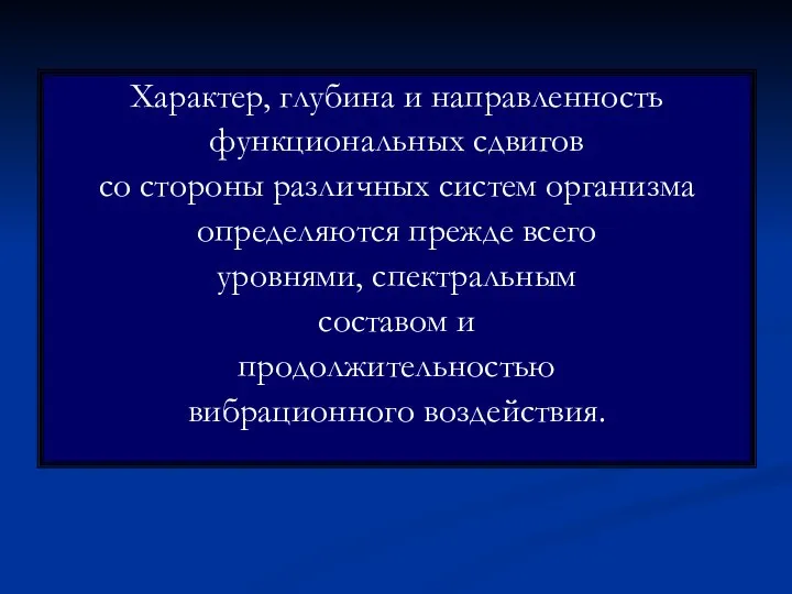 Характер, глубина и направленность функциональных сдвигов со стороны различных систем организма