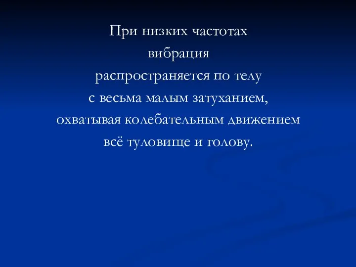 При низких частотах вибрация распространяется по телу с весьма малым затуханием,