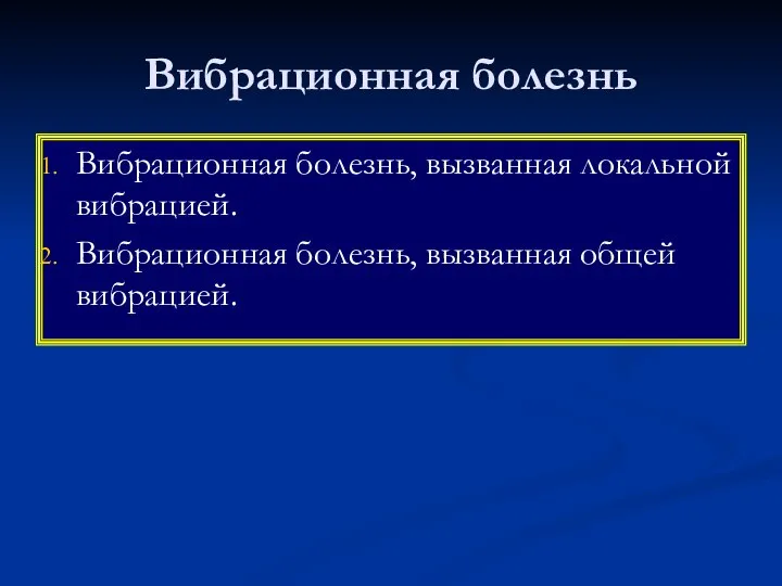 Вибрационная болезнь Вибрационная болезнь, вызванная локальной вибрацией. Вибрационная болезнь, вызванная общей вибрацией.