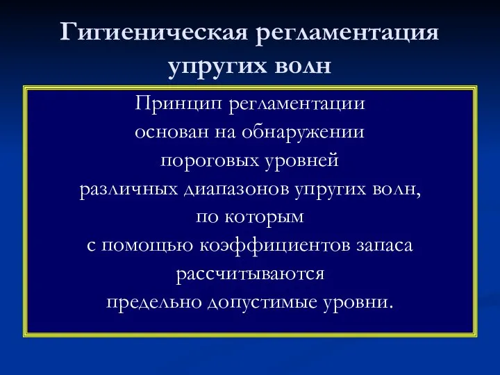 Гигиеническая регламентация упругих волн Принцип регламентации основан на обнаружении пороговых уровней