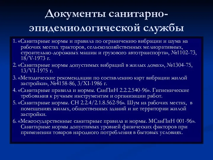 Документы санитарно-эпидемиологической службы 1. «Санитарные нормы и правила по ограничению вибрации