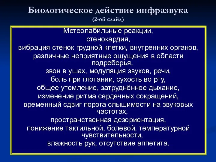 Биологическое действие инфразвука (2-ой слайд) Метеолабильные реакции, стенокардия, вибрация стенок грудной