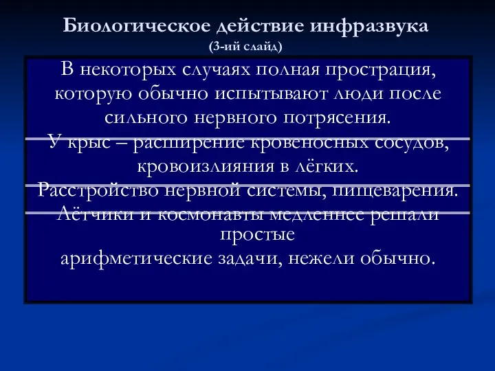 Биологическое действие инфразвука (3-ий слайд) В некоторых случаях полная прострация, которую