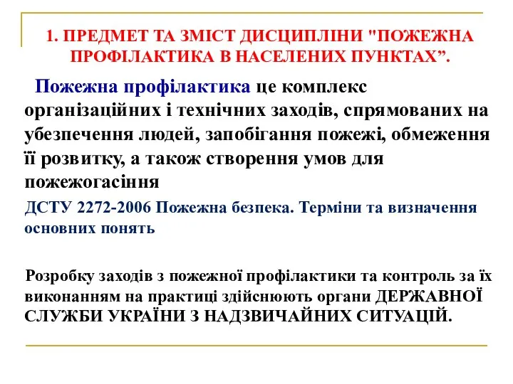 1. ПРЕДМЕТ ТА ЗМІСТ ДИСЦИПЛІНИ "ПОЖЕЖНА ПРОФІЛАКТИКА В НАСЕЛЕНИХ ПУНКТАХ”. Пожежна