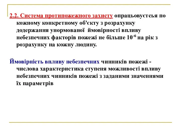 2.2. Система протипожежного захисту опрацьовуєтсья по кожному конкретному об'єкту з розрахунку