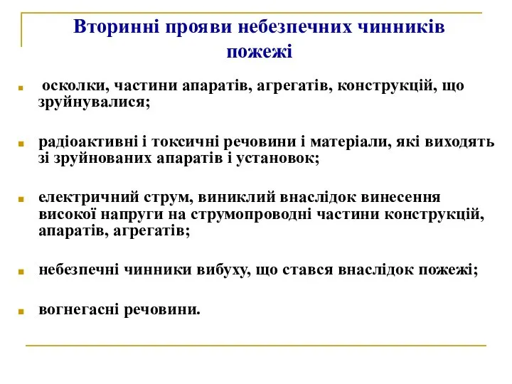 Вторинні прояви небезпечних чинників пожежі осколки, частини апаратів, агрегатів, конструкцій, що