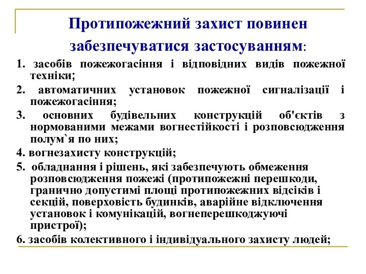 Протипожежний захист повинен забезпечуватися застосуванням: 1. засобів пожежогасіння і відповідних видів