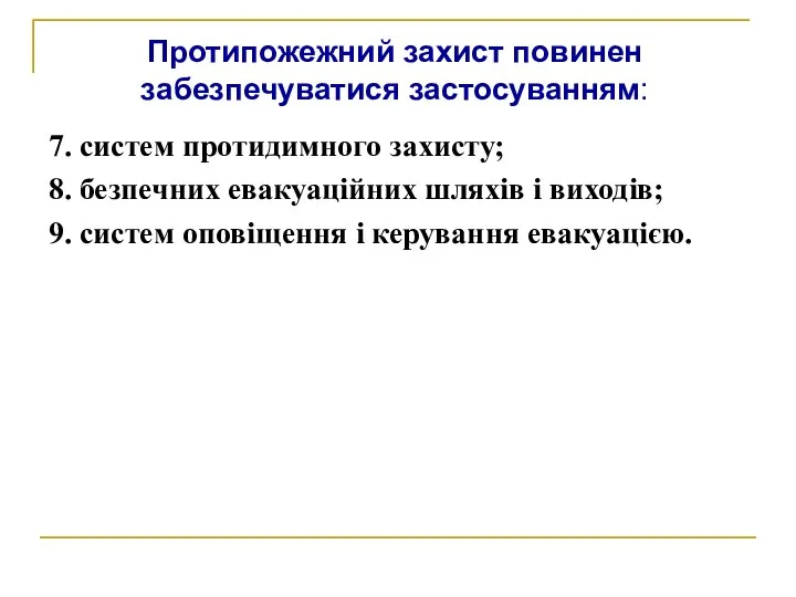 7. систем протидимного захисту; 8. безпечних евакуаційних шляхів і виходів; 9.