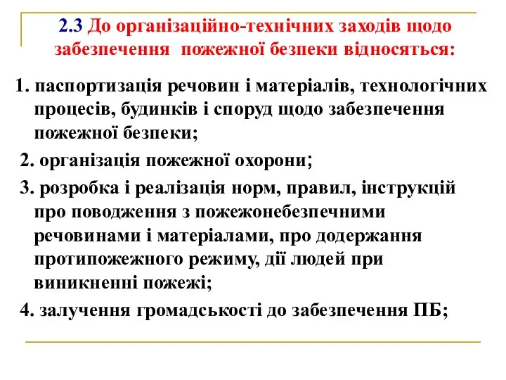 2.3 До організаційно-технічних заходів щодо забезпечення пожежної безпеки відносяться: 1. паспортизація