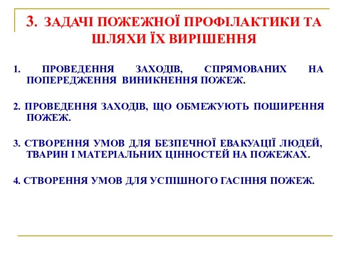 3. ЗАДАЧІ ПОЖЕЖНОЇ ПРОФІЛАКТИКИ ТА ШЛЯХИ ЇХ ВИРІШЕННЯ 1. ПРОВЕДЕННЯ ЗАХОДІВ,