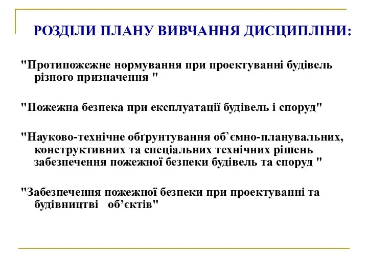 РОЗДІЛИ ПЛАНУ ВИВЧАННЯ ДИСЦИПЛІНИ: "Протипожежне нормування при проектуванні будівель різного призначення