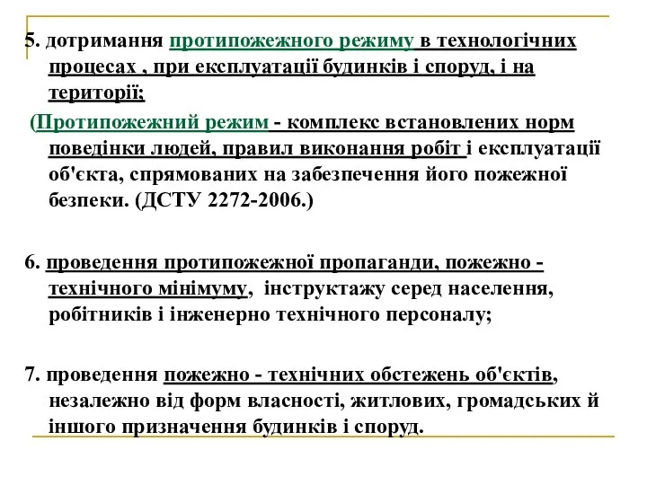 5. дотримання протипожежного режиму в технологічних процесах , при експлуатації будинків