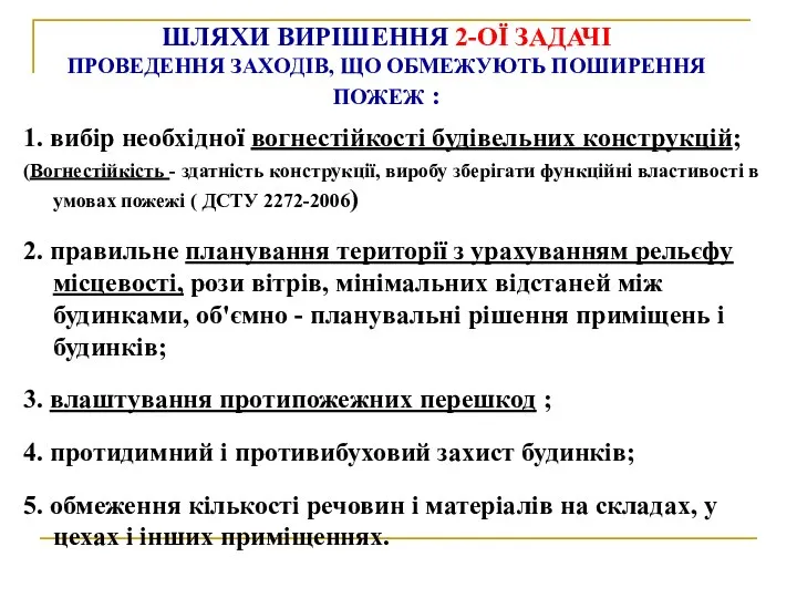 ШЛЯХИ ВИРІШЕННЯ 2-ОЇ ЗАДАЧІ ПРОВЕДЕННЯ ЗАХОДІВ, ЩО ОБМЕЖУЮТЬ ПОШИРЕННЯ ПОЖЕЖ :