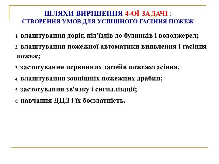 ШЛЯХИ ВИРІШЕННЯ 4-ОЇ ЗАДАЧІ : СТВОРЕННЯ УМОВ ДЛЯ УСПІШНОГО ГАСІННЯ ПОЖЕЖ