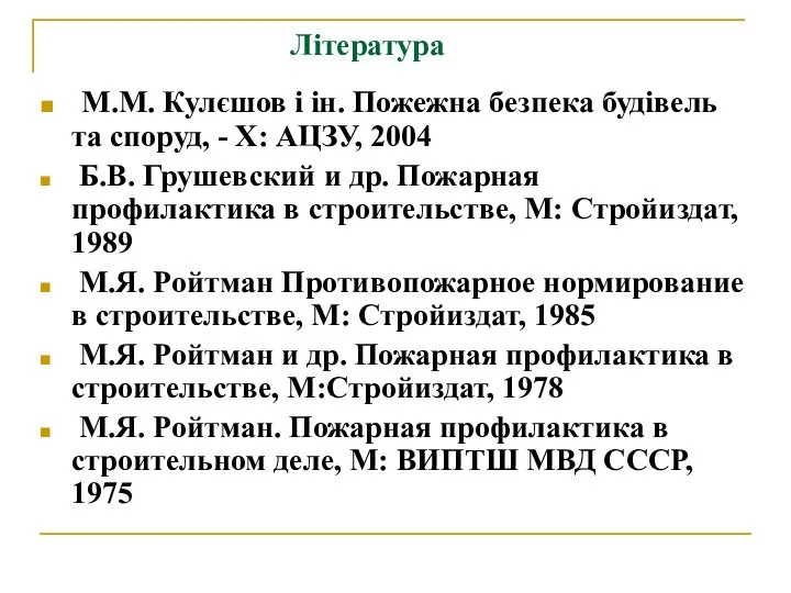 М.М. Кулєшов і ін. Пожежна безпека будівель та споруд, - Х: