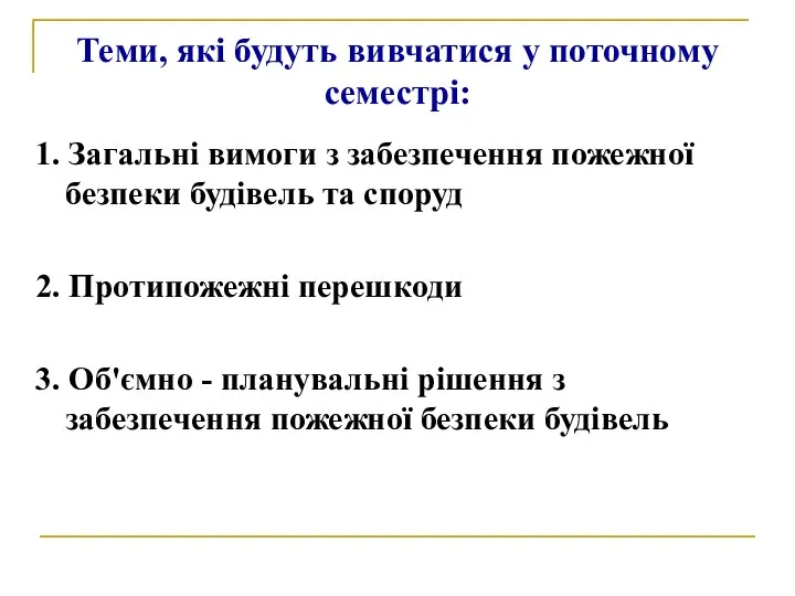 Теми, які будуть вивчатися у поточному семестрі: 1. Загальні вимоги з