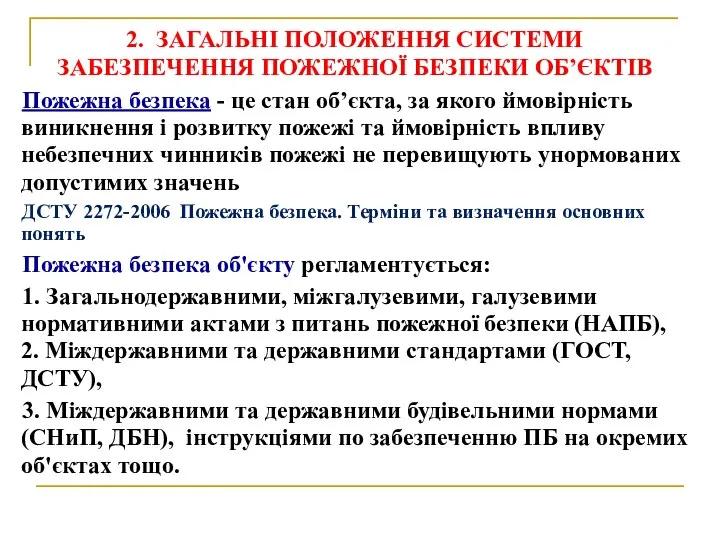 2. ЗАГАЛЬНІ ПОЛОЖЕННЯ СИСТЕМИ ЗАБЕЗПЕЧЕННЯ ПОЖЕЖНОЇ БЕЗПЕКИ ОБ’ЄКТІВ Пожежна безпека -