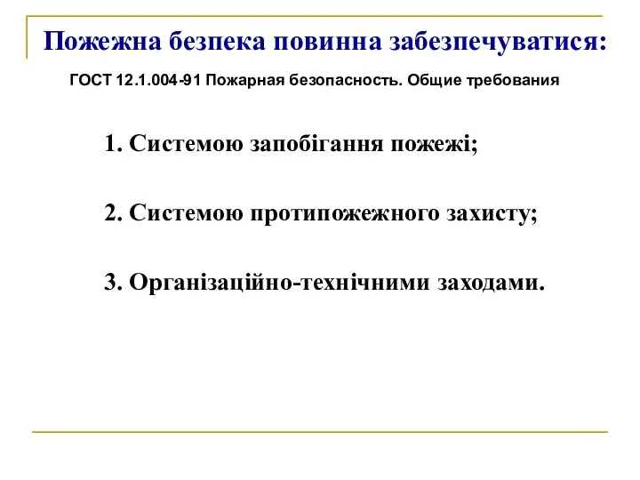 Пожежна безпека повинна забезпечуватися: 1. Системою запобігання пожежі; 2. Системою протипожежного