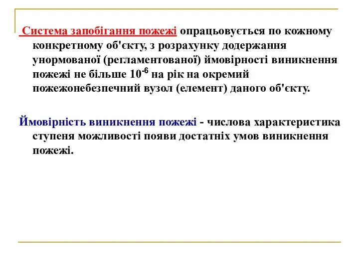 Система запобігання пожежі опрацьовується по кожному конкретному об'єкту, з розрахунку додержання