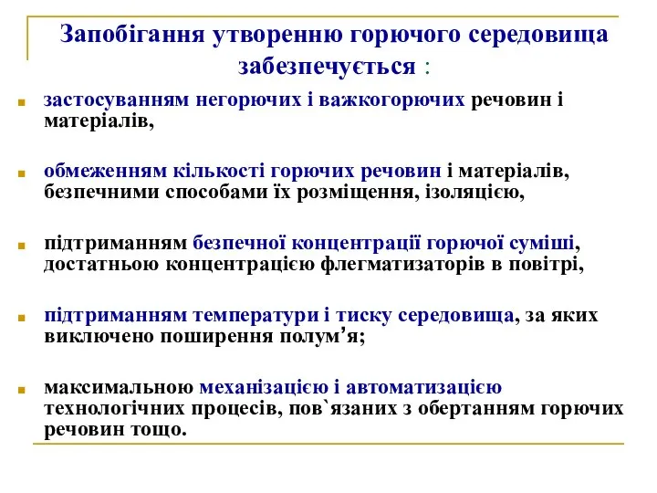 Запобігання утворенню горючого середовища забезпечується : застосуванням негорючих і важкогорючих речовин