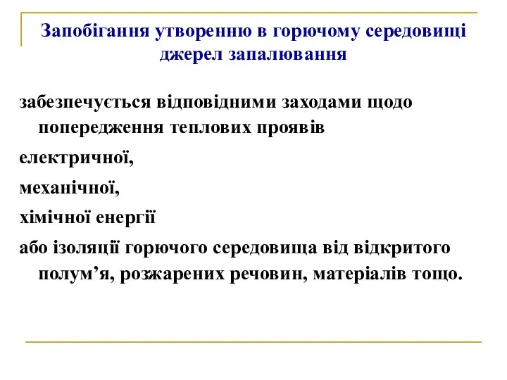 Запобігання утворенню в горючому середовищі джерел запалювання забезпечується відповідними заходами щодо