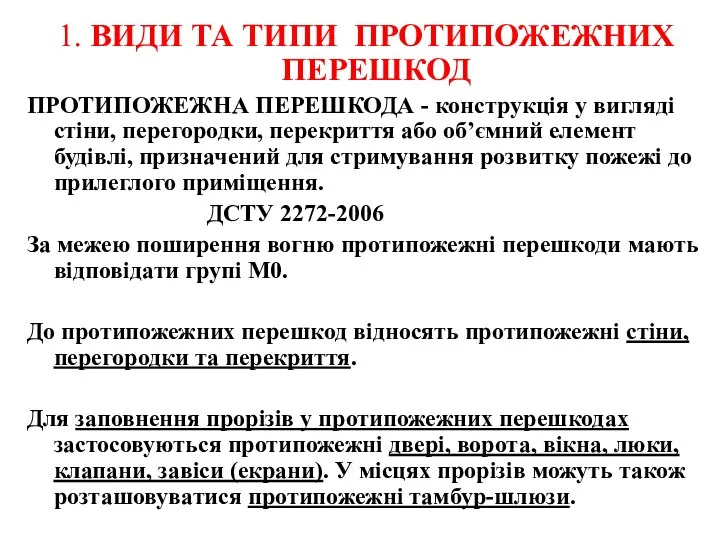 1. ВИДИ ТА ТИПИ ПРОТИПОЖЕЖНИХ ПЕРЕШКОД ПРОТИПОЖЕЖНА ПЕРЕШКОДА - конструкція у