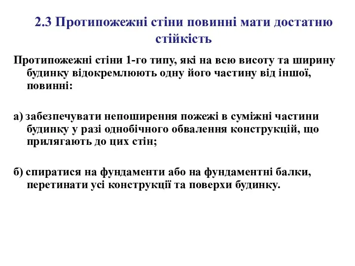 2.3 Протипожежні стіни повинні мати достатню стійкість Протипожежні стіни 1-го типу,