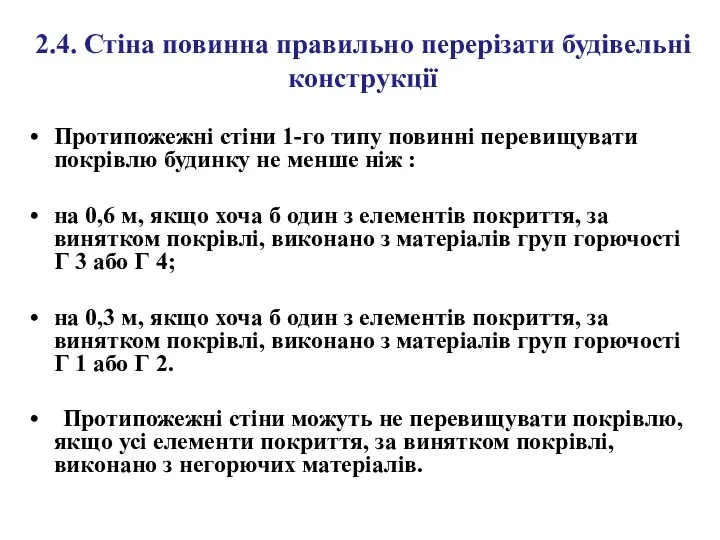 2.4. Стіна повинна правильно перерізати будівельні конструкції Протипожежні стіни 1-го типу