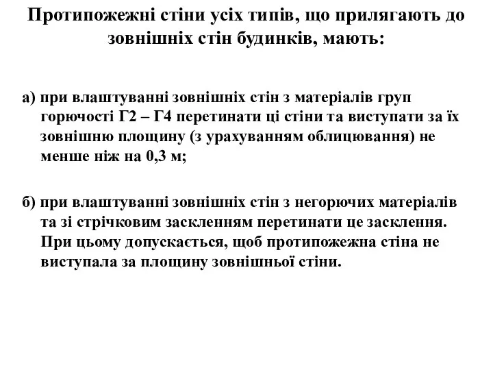 Протипожежні стіни усіх типів, що прилягають до зовнішніх стін будинків, мають: