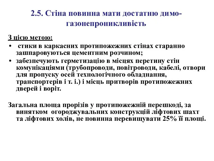 2.5. Стіна повинна мати достатню димо- газонепроникливість З цією метою: стики