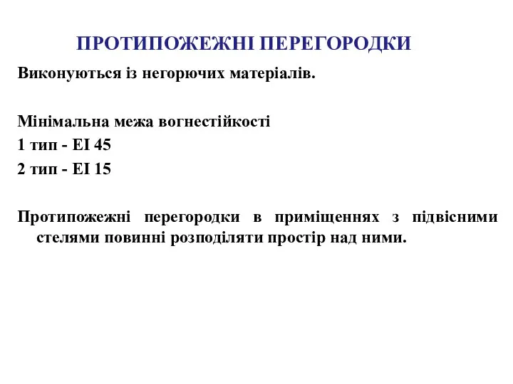 ПРОТИПОЖЕЖНІ ПЕРЕГОРОДКИ Виконуються із негорючих матеріалів. Мінімальна межа вогнестійкості 1 тип