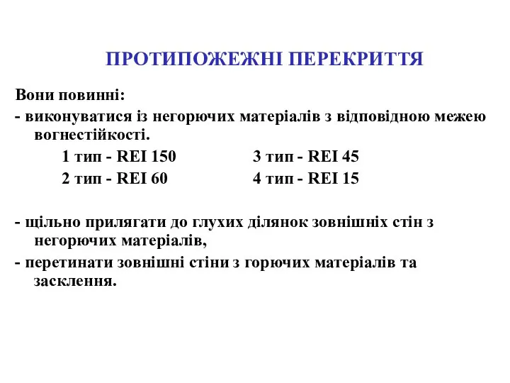 ПРОТИПОЖЕЖНІ ПЕРЕКРИТТЯ Вони повинні: - виконуватися із негорючих матеріалів з відповідною