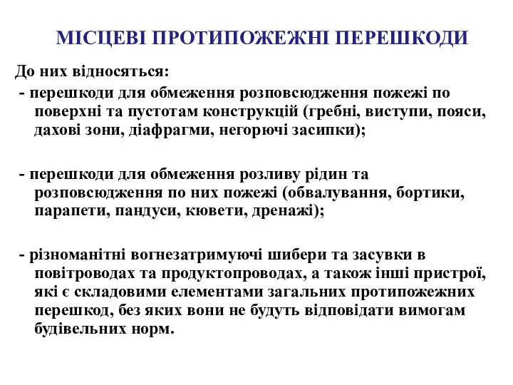 МІСЦЕВІ ПРОТИПОЖЕЖНІ ПЕРЕШКОДИ До них відносяться: - перешкоди для обмеження розповсюдження