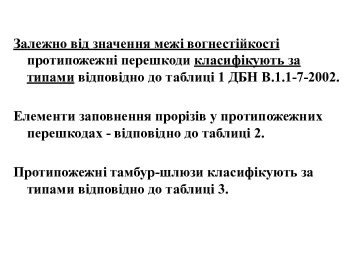 Залежно від значення межі вогнестійкості протипожежні перешкоди класифікують за типами відповідно