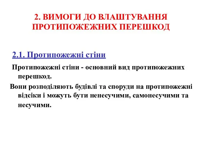 2. ВИМОГИ ДО ВЛАШТУВАННЯ ПРОТИПОЖЕЖНИХ ПЕРЕШКОД 2.1. Протипожежні стіни Протипожежні стіни