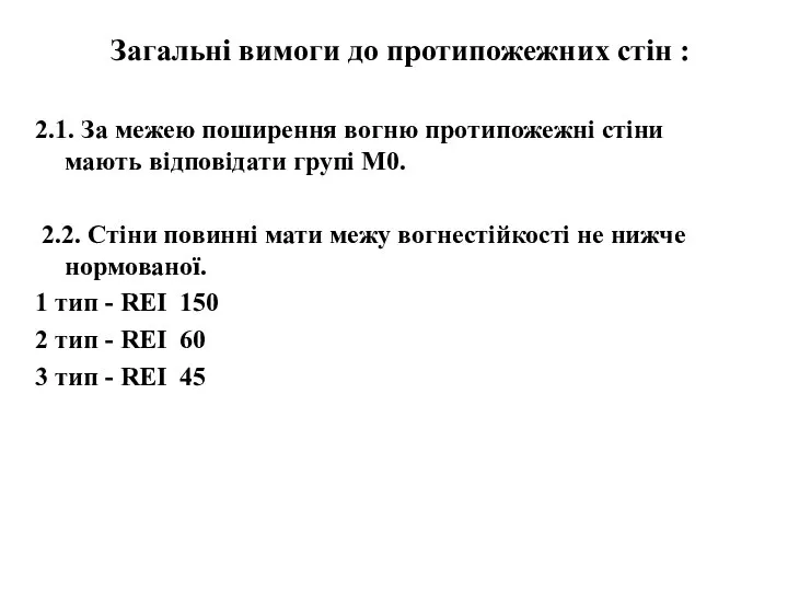 Загальні вимоги до протипожежних стін : 2.1. За межею поширення вогню