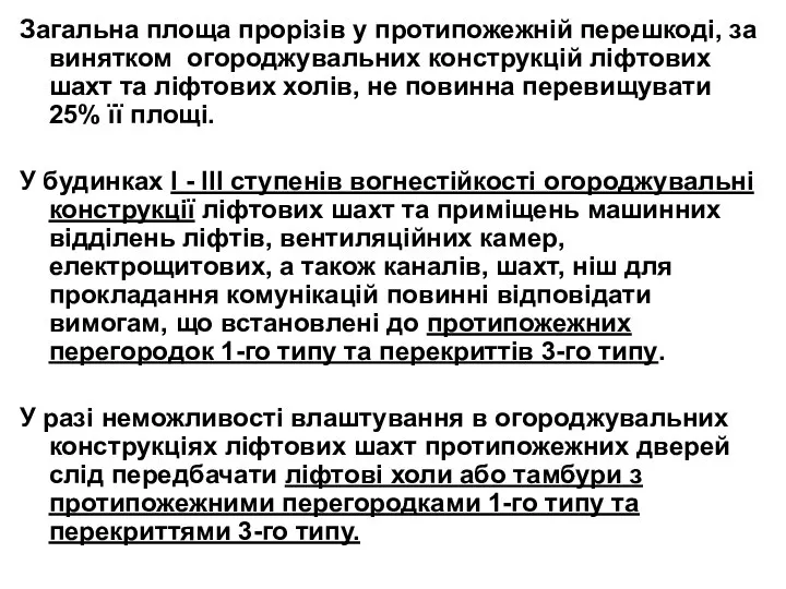 Загальна площа прорізів у протипожежній перешкоді, за винятком огороджувальних конструкцій ліфтових