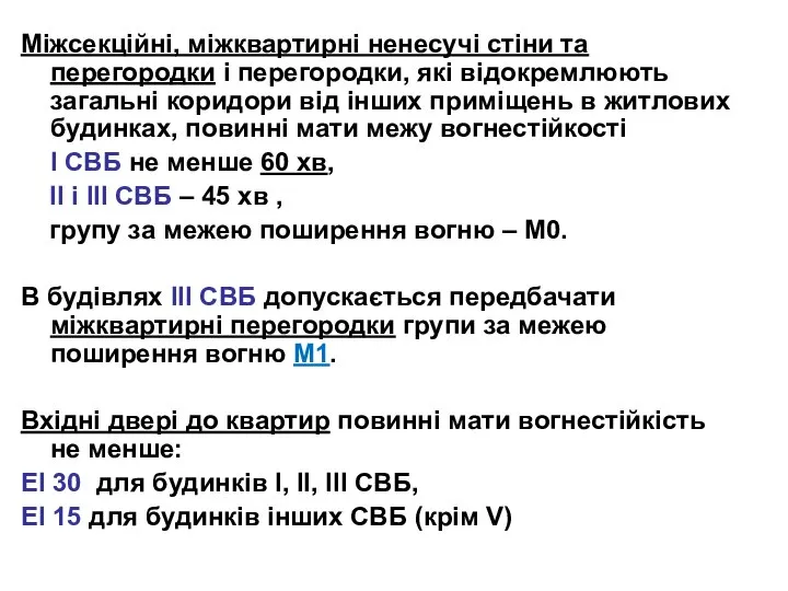 Міжсекційні, міжквартирні ненесучі стіни та перегородки і перегородки, які відокремлюють загальні