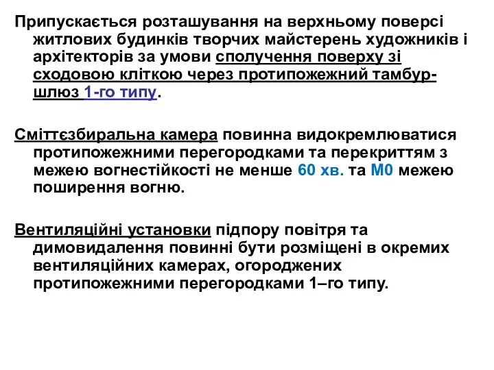 Припускається розташування на верхньому поверсі житлових будинків творчих майстерень художників і